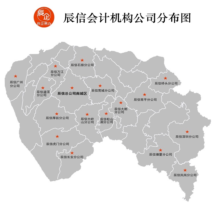 東莞市辰信會計代理有限公司聯(lián)系方式 東莞市辰信會計代理有限公司聯(lián)系方式