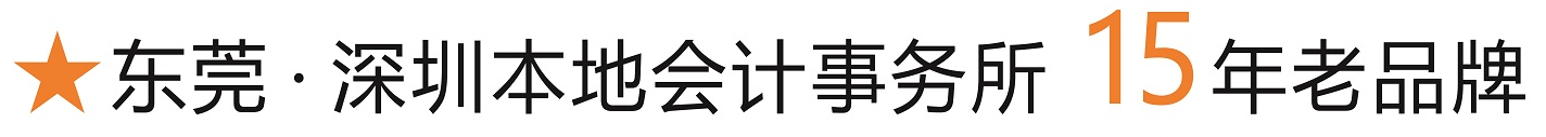 東莞稅審報告、虎門公司注冊選辰信會計 東莞稅審報告、虎門公司注冊選辰信會計
