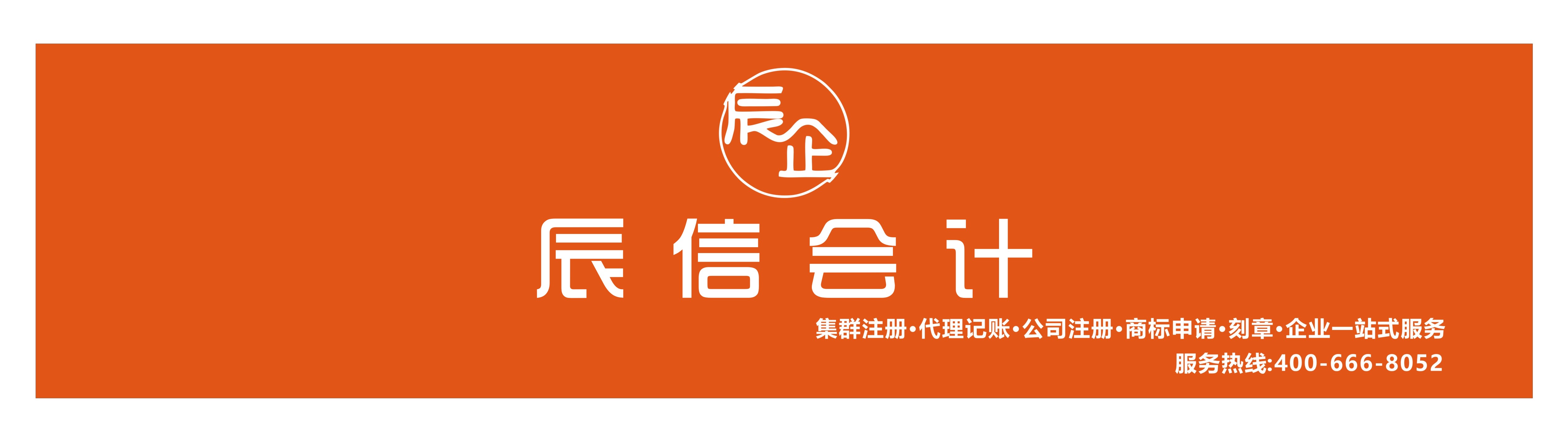 東莞公司審計、東莞注冊分公司委托辰信會計 東莞公司審計、東莞注冊分公司委托辰信會計